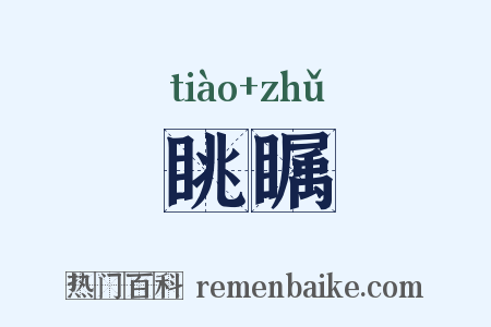 眺瞩是什么意思的图片